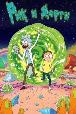 Rick and Morty, Season 3 (Uncensored) poster 2
