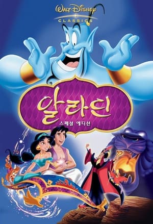 Aladdin (1992) poster 2