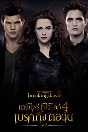The Twilight Saga: Breaking Dawn - Part 2 poster 2