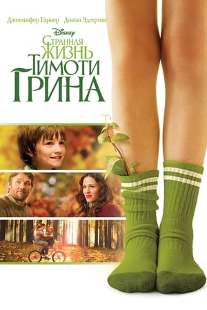 The Odd Life of Timothy Green poster 1