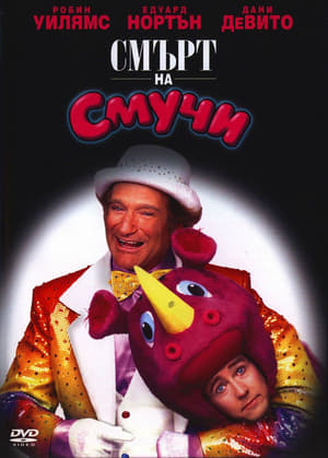 Death to Smoochy poster 4
