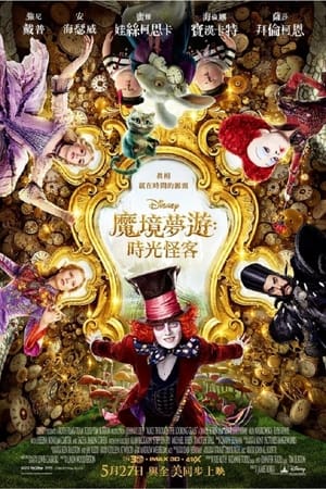 Alice Through the Looking Glass (2016) poster 2