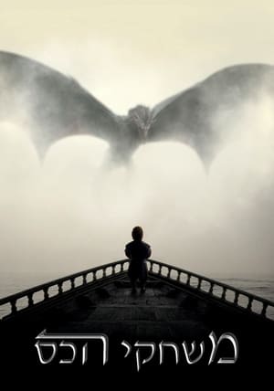 Game of Thrones, Season 2 poster 1