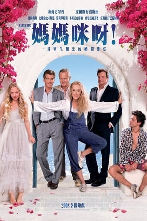 Mamma Mia! The Movie poster 1