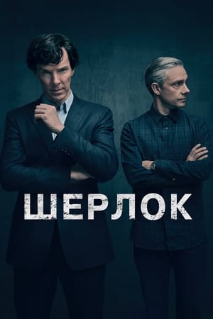 Sherlock, Series 2 poster 1