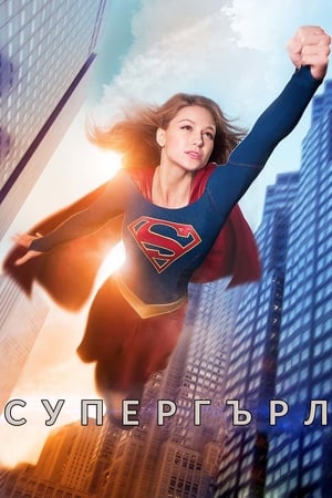 Supergirl, Season 5 poster 2