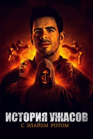Eli Roth's History of Horror, Complete Series Boxset poster 0