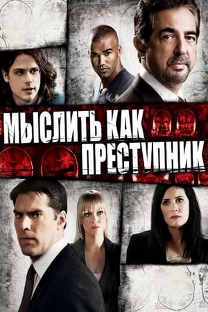 Criminal Minds, Season 5 poster 3