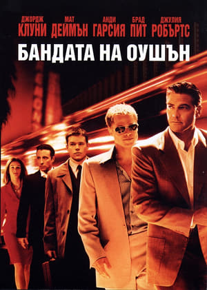 Ocean's Eleven (2001) poster 4