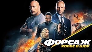Fast & Furious Presents: Hobbs & Shaw image 1