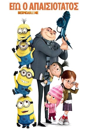 Despicable Me poster 1