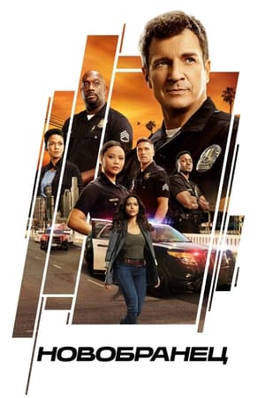 The Rookie, Season 5 poster 1