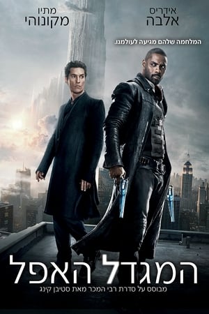 The Dark Tower poster 4