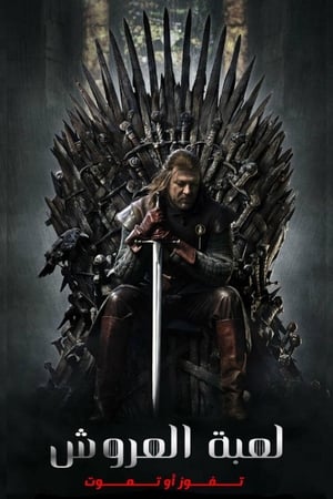 Game of Thrones, Season 2 poster 0