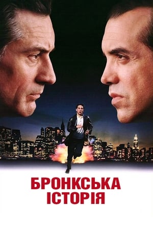 A Bronx Tale poster 1
