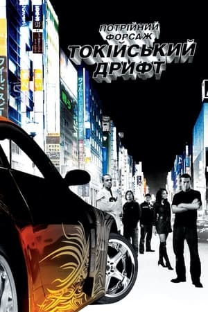 The Fast and the Furious: Tokyo Drift poster 3