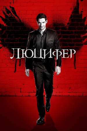 Lucifer, Season 4 poster 1