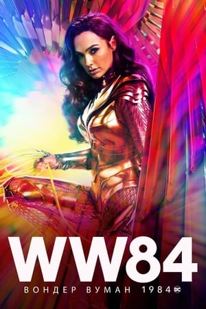 Wonder Woman 1984 poster 2