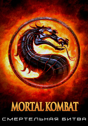 Mortal Kombat (2021) poster 2
