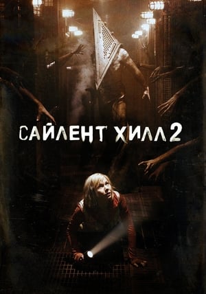 Silent Hill: Revelation poster 1