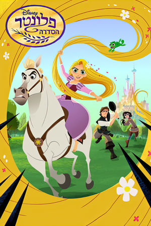 Tangled: The Series, Vol. 1 poster 3
