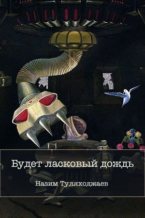 Ласковый дождь. Будет ласковый дождь. Будет ласковый дождь 1984. Будет ласковый дождь Рэй Брэдбери. Будет ласковый дождь стихотворение.