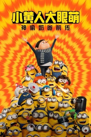 Minions: The Rise of Gru poster 4